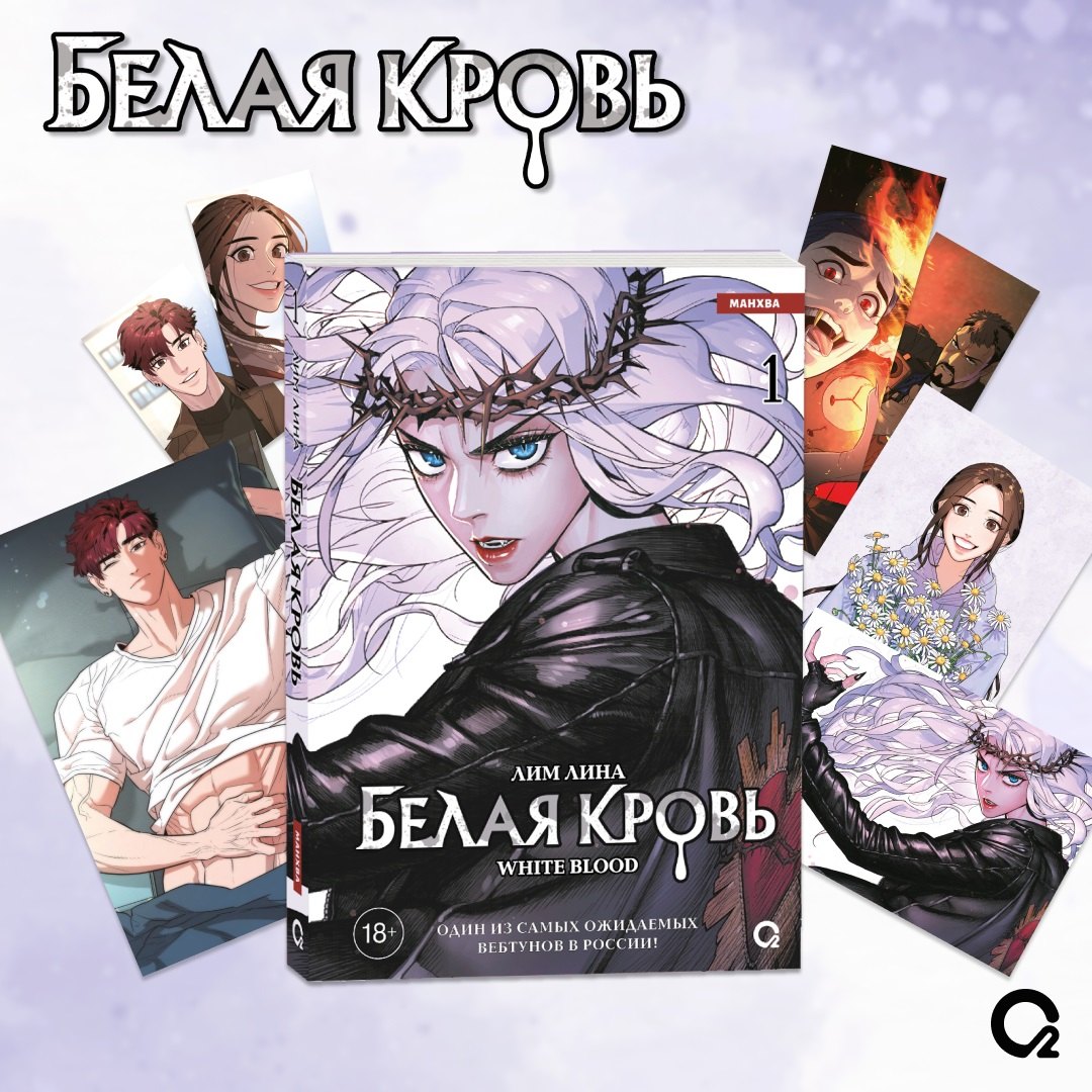 

Белая кровь. Том 1 + официальный мерч