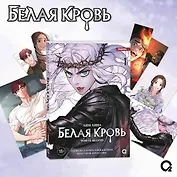 Белая кровь. Том 1 + официальный мерч (White Blood). Манхва