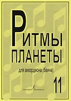 Ритмы планеты. Выпуск 11. Учебное пособие для аккордеона (баяна). Средние и старшие классы детской музыкальной школы