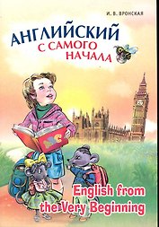 Английский с самого начала.(для детей старшего дошкольного и младшего школьного возраста)