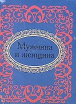 Мужчина и женщина