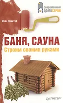 Баня сауна. Строим своими руками