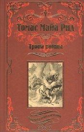 Тропа войны