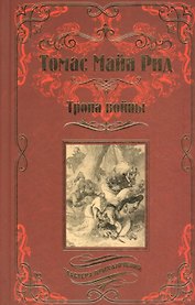 Тропа войны