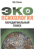 Экопсихология. Парагдимальный поиск