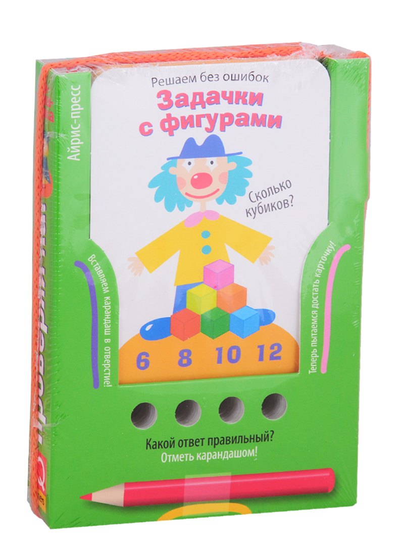 

Решаем без ошибок. Задачки с фигурами. Игра развивающая и обучающая (с карандашом)