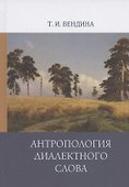 Антропология диалектного слова - 0