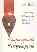 Армения с 17 века до 1914 год (на армянском языке)