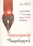 Армения с 17 века до 1914 год (на армянском языке) - 0