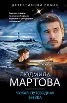 Чужая путеводная звезда