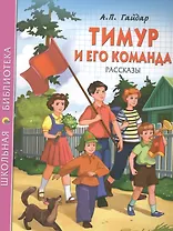Тимур и его команда