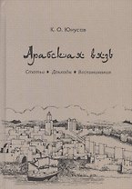 Арабская вязь. Статьи. Доклады. Воспоминания