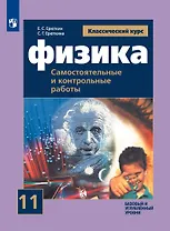 Физика. 11 класс. Самостоятельные и контрольные работы. Базовый и углубленный уровни