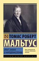 Опыт закона о народонаселении
