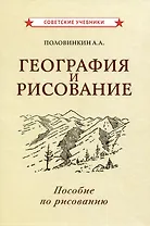 География и рисование. Пособие по рисованию