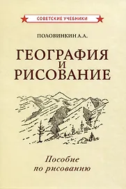 География и рисование. Пособие по рисованию
