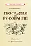 География и рисование. Пособие по рисованию - 0