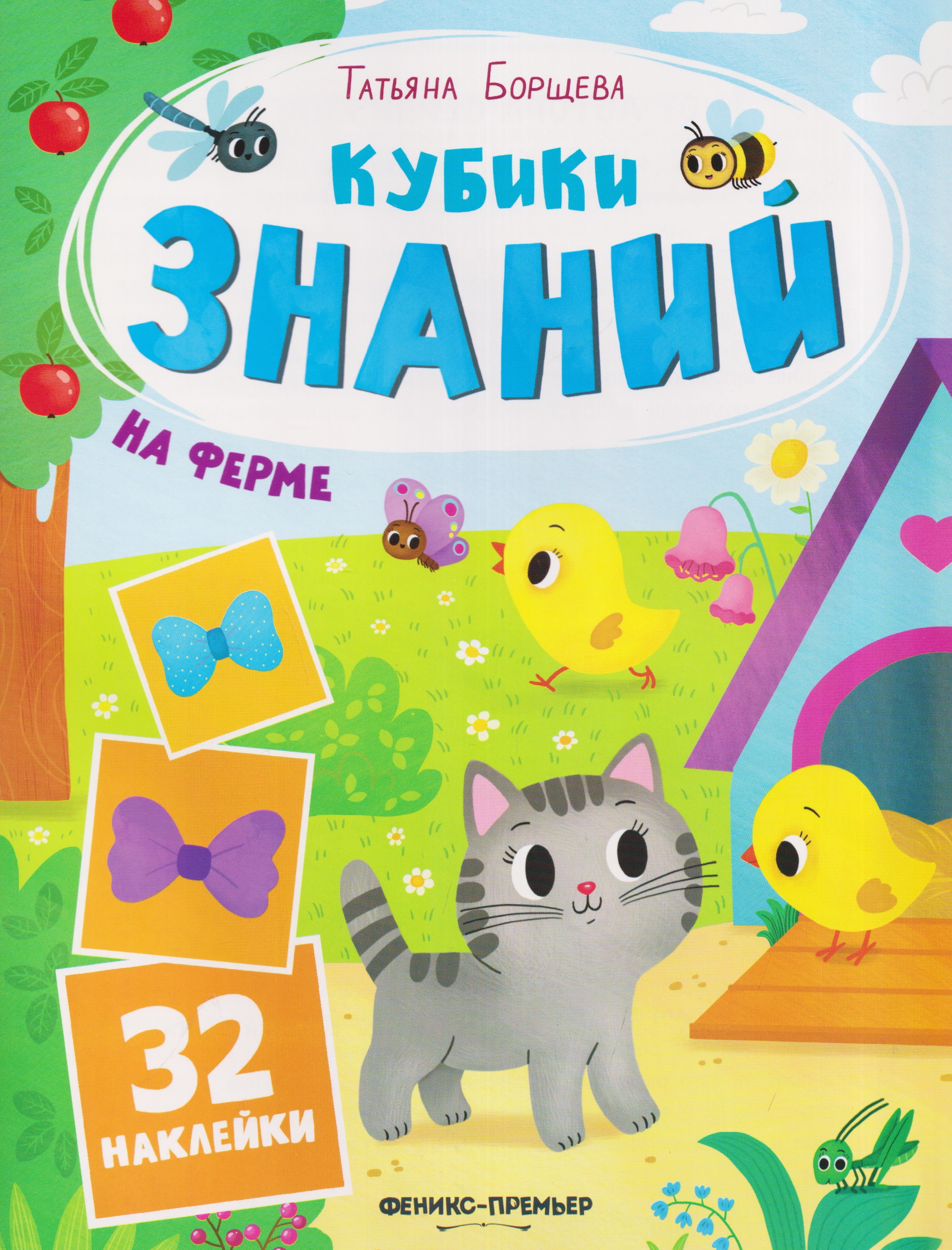 Обложка книги «На ферме: книжка с наклейками (32 наклейки)»