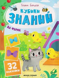 На ферме: книжка с наклейками (32 наклейки)