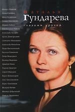 Наталья Гундарева глазами друзей