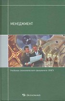 Менеджмент: Учебник / (учебники экономического факультета СПбГУ). Кузнецов Ю. (Экономика)