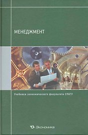 Менеджмент: Учебник / (учебники экономического факультета СПбГУ). Кузнецов Ю. (Экономика)