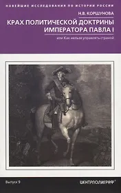 Крах политической доктрины императора Павла I, или Как нельзя управлять страной