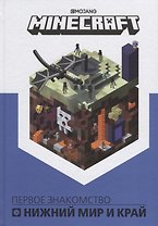 Нижний мир и Край. Первое знакомство. Руководство по Minecraft