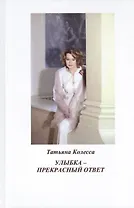 Улыбка - прекрасный ответ: стихи