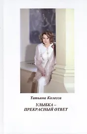Улыбка - прекрасный ответ: стихи