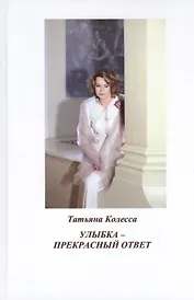 Улыбка - прекрасный ответ: стихи