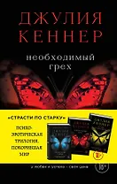 Необходимый грех. У любви и успеха - своя цена