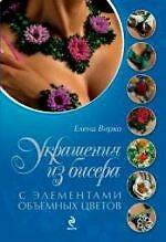 Украшения из бисера с элементами объемных цветов