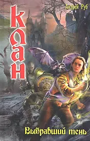 Клан. Выбравший тень.
