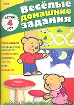Веселые домашние задания детям 4 лет