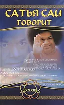 Сатья Саи говорит. Т. XXXIII. Беседы Бхагавана Шри Сатья Саи Бабы / 2-е изд.