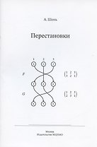 Перестановки