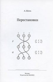 Перестановки
