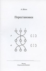 Перестановки