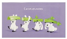 Планинг недат. 2025г. 64л 165*90 "МАЛЕНЬКИЕ ВЕГАНЫ" карманный, интегр.переплет, обл.картон, мат.ламинация, офсет