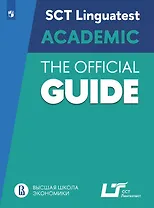 Английский язык. SCT «Лингвотест»: Руководство по подготовке к тестированию по английскому языку для академического общения. Учебное пособие