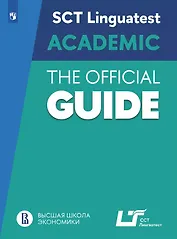 Английский язык. SCT «Лингвотест»: Руководство по подготовке к тестированию по английскому языку для академического общения. Учебное пособие