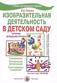 Изобразительная деятельность в детском саду. Младшая группа. Планирование, конспекты занятий, методические рекомендации - 1