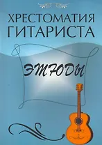Хрестоматия гитариста : этюды