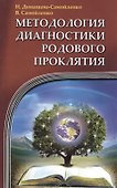 Методология диагностики Родового Проклятия. 2-е изд. - 1