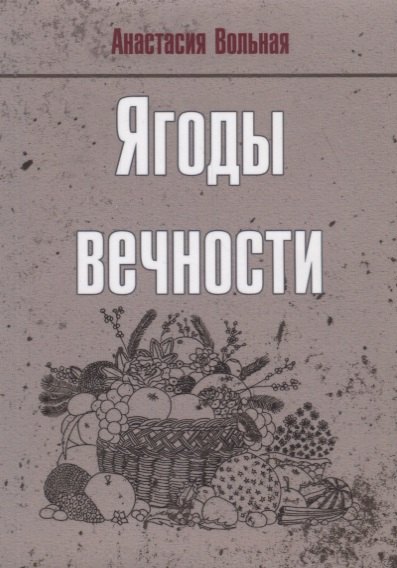 

Ягоды вечности