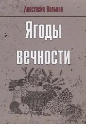 Ягоды вечности