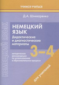 Немецкий язык. 3-4 классы. Дидактические и диагностические материалы. Пособие для учителей.