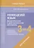 Немецкий язык. 3-4 классы. Дидактические и диагностические материалы. Пособие для учителей. - 0