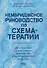 Кембриджское руководство по схема-терапии - 0